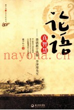 论语真智慧