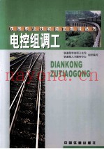 电控组调工