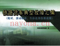 轮对、滚动轴承、车体底架各梁故障