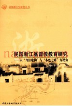 民国浙江基督教教育研究  以“身份建构”与“本色之路”为视角