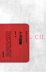 民国学术文化名着  十力语要
