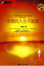 新世纪励志系列丛书  有爱的人生不寂寞
