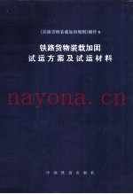 铁路货物装载加固试运方案及试运材料