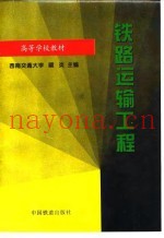 铁路运输工程