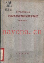 中华人民共和国林业部木区窄轨铁路设计技术规程