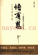 悟·有·慧  获得快乐人生的方法