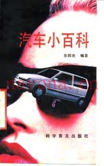 汽车小百科