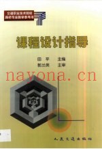 交通职业技术院校路桥专业教学参考书  课程设计指导
