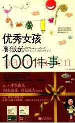 优秀女孩要做的100件事