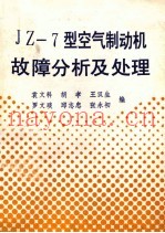 JZ-7型空气制动机故障分析及处理