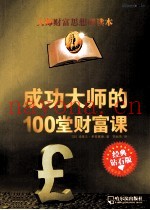 成功大师的100堂财富课  经典钻石版