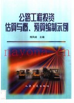 公路工程投资估算与概、预算编制示例