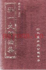 弘一大师法集  2