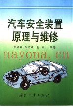 汽车安全装置原理与维修