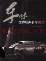 车味  世界经典名车鉴赏