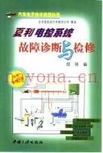 夏利电控系统故障诊断与检修