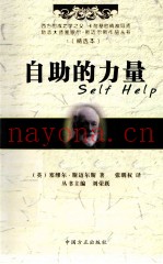 立志大师塞缪尔·斯迈尔斯作品丛书  自助的力量  精选本