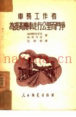 车务工作者为提高机车走行公里而斗争