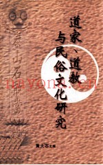 道家  道教与民俗文化研究