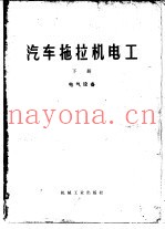 汽车拖拉机电工  下  电气设备