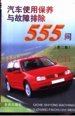 汽车使用保养与故障排除555问  第2版