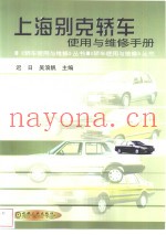 上海别克轿车使用与维修手册