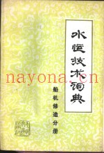 水运技术词典  试用本  船机修造分册