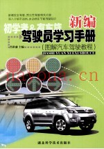 新编驾驶员学习手册