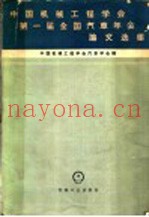 中国机械工程学会第一届全国汽车年会论文选集
