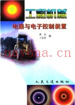 工程机械电器与电子控制装置