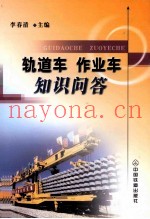 轨道车  作业车知识问答