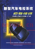 新型汽车电控系统应急维修