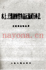 水上、公路放射性物品运输试行办法