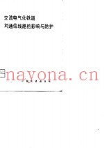 交流电气化铁道对通信线路的影响与防护