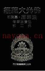佛光大藏经  法华藏·纂集部  弘赞法华传外二部