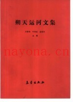 朔天运河文集