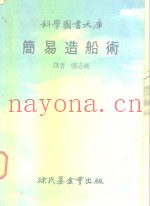 科学图书大库  简易造船术