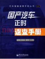 国产汽车正时速查手册