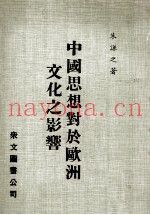 中国思想对于欧洲文化之影响