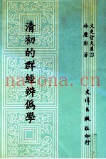 清初的群经辨伪学