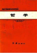 党政干部基础科自学辅导教材  哲学