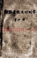 铁路选线及计划学  第4册  铁路选线原理