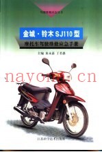金城 ·铃木SJ110型摩托车驾驶维修应急手册