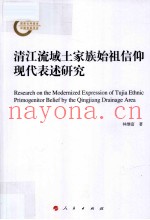 清江流域土家族始祖信仰现代表述研究