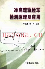 准高速轨检车检测原理及应用