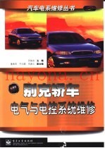 别克轿车电气与电控系统维修
