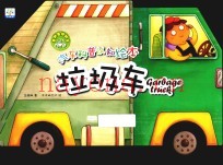 汽车科普认知绘本  各种各样的车  垃圾车