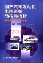 国产汽车发动机电控系统结构与检修  桑塔纳  捷达  切诺基