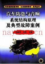 汽车防盗与音响系统结构原理及典型故障案例
