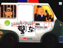 汽车科普认知绘本  各种各样的车  警车